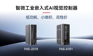 嵌入式AI的崛起｜UG环球视讯工业推出两款嵌入式AI视觉节造器