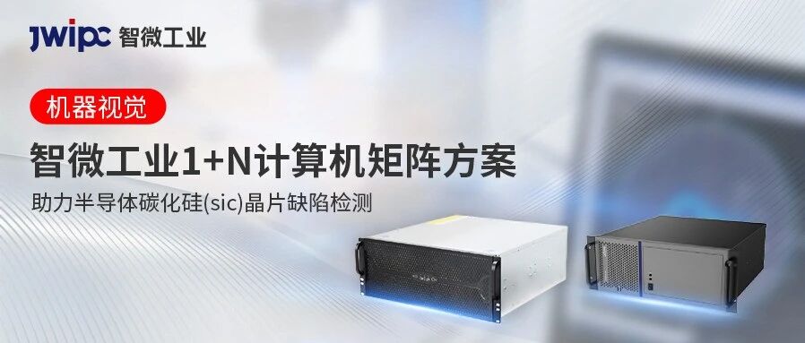 矫捷适配 | UG环球视讯工业1+N 推算机矩阵筑牢半导体SiC检测新防线