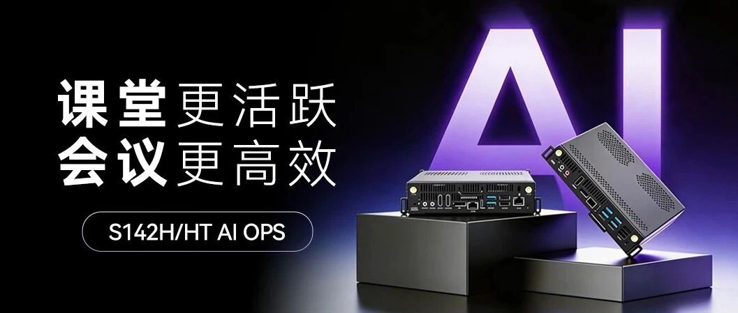 UG环球视讯S142H/HT AI OPS-C：硬核算力赋能，让AI 真正走进教室和会议室