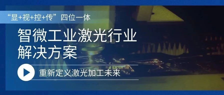 沉新界说激光加工的将来激光行业解决规划，沉新界说激光加工的将来